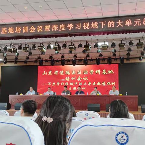 研思并举赋能思政课堂——山东省初中道德与法治学科基地培训会议暨深度学习视域下的大单元教学设计主题培训