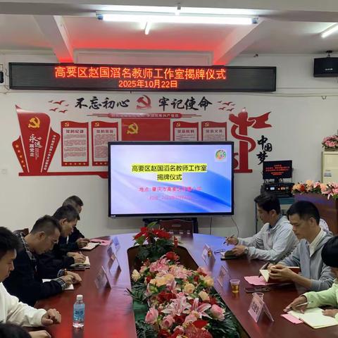 育人育体共担当，研课研学齐进步——高要区赵国滔名教师工作室揭牌仪式活动