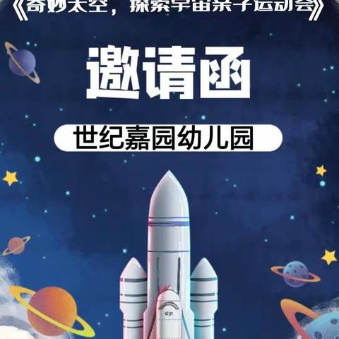 世纪嘉园幼儿园《奇妙太空，探索宇宙》亲子运动会邀请函