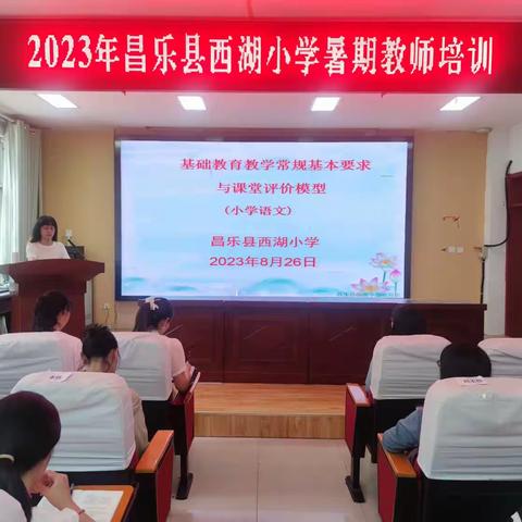 培训促提升  扬帆再启航--2023年昌乐县西湖小学暑期教师培训