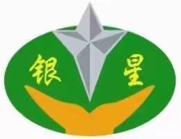 自理自立，美丽绽放——银星学校小学部