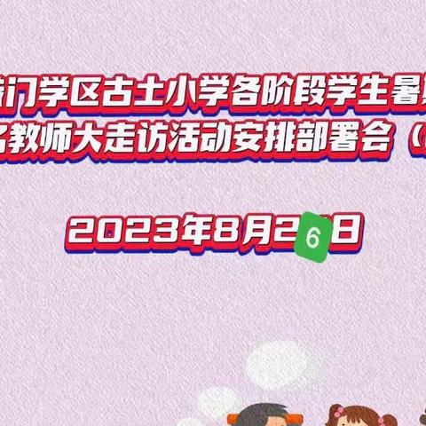 感恩奋进七十年，家校共育正当时 —-恭门镇古土小学暑期千名教师第二次大走访活动纪实