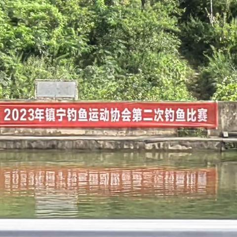 2023年度镇宁钓协第二场钓鱼比赛圆满结束！