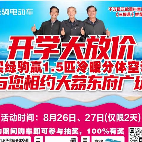 华阴出大事啦！开学季大放价绿驹即日起至9月5日，60V20A直购价1499，购车赢1.5匹分体式空调