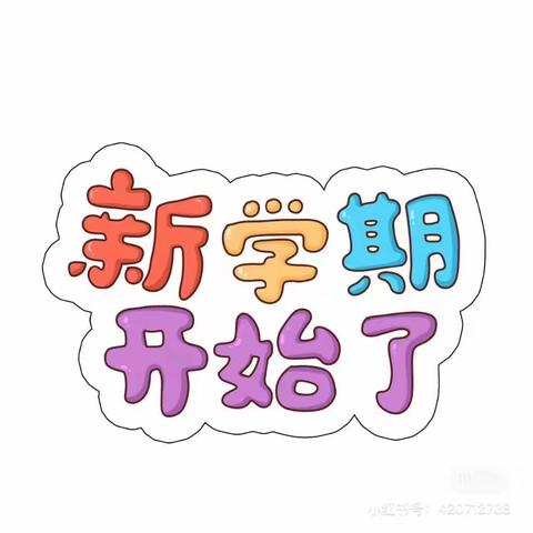 初秋相见，“幼”遇美好 ———安阳市二道街幼儿园中华路园秋季开学温馨提示