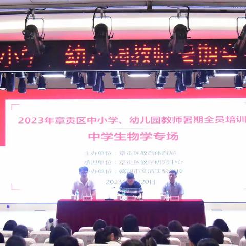 生为创新，物发盈情 —2023年章贡区中小学教师暑期全员培训生物专场