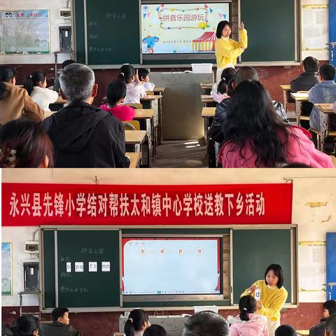 2024年下期太和镇中心学校——先锋小学“送教下乡”活动