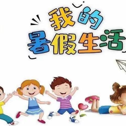 “暑”你最行，未来可“期”----樊瑞宁暑假生活美篇