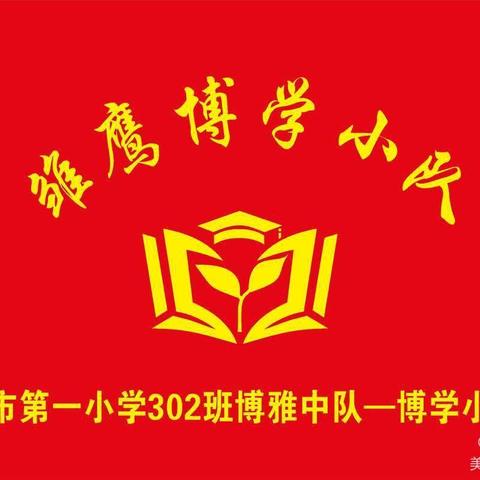 劳以启智，动以润心———芒市第一小学302班博雅中队博学小队2024年暑假雏鹰活动