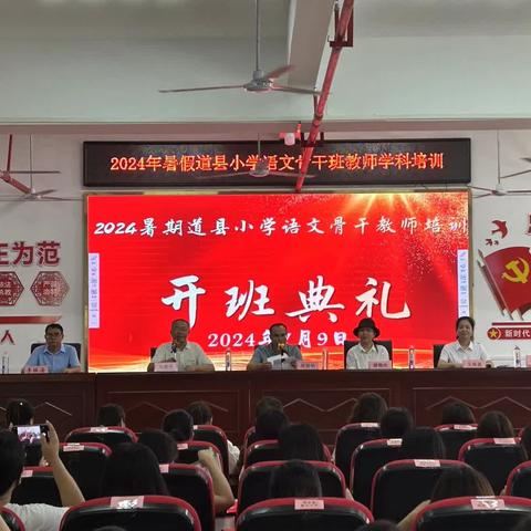 2024年暑假道县小学语文骨干班教师学科培训