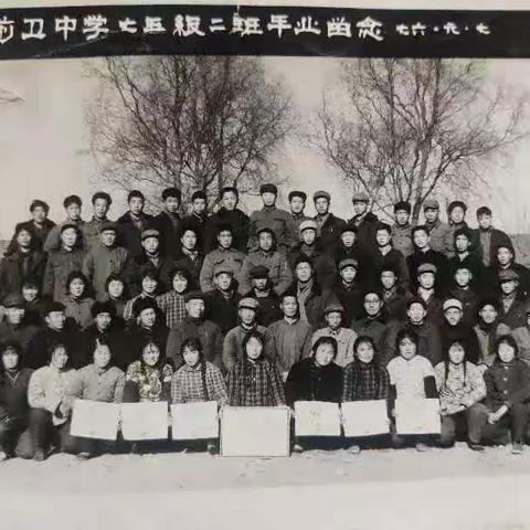 蓝田县 前卫中学七五级二班同学联谊会（二）