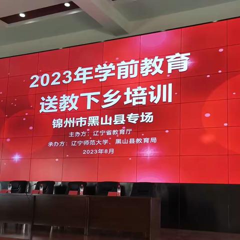 2023学前教育送教下乡培训——黑山专场