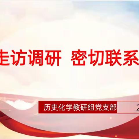 集中走访调研，密切联系群众____历史化学教研组党支部8月主题党日