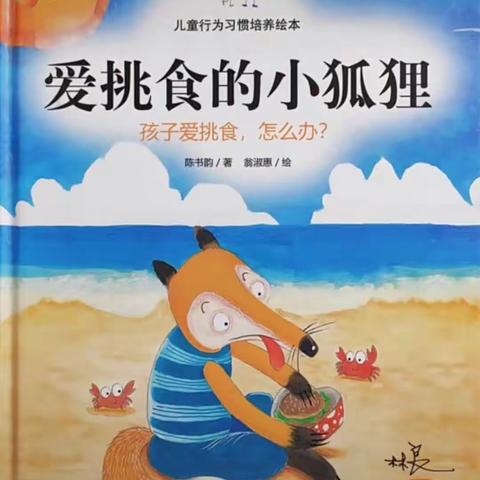 爱挑食的小狐狸