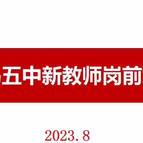 聚力赋能，蓄力待发 ——义乌市第五中学、福田书院2023年新教师培训圆满结束