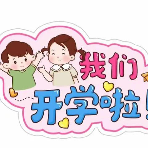 “追光而遇，沐光而行 幼”见美好 ——三之三幼儿园2023秋季开学典礼