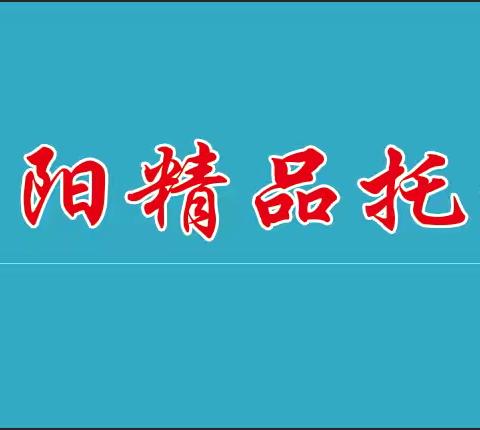 朝阳精品托管开始招生啦！