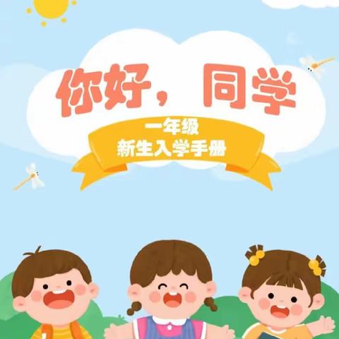 开学啦！涌泉镇实验小学一年级新生入学指南请查收！