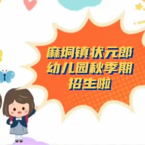 🎉桂平市麻垌镇状元郎幼儿园秋季期开始招生啦！！🌈🌸🌈