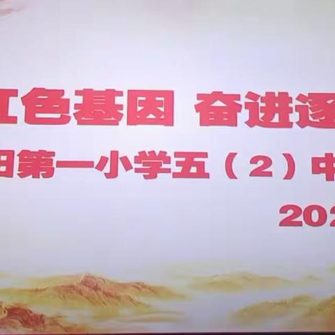 “传承红色基因 奋进逐梦未来”——濮阳市油田第一小学六年级二班第一阅读小组爱国主义教育影片主题活动