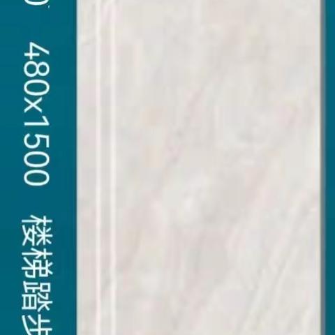 480x1500仿古楼梯踏步砖