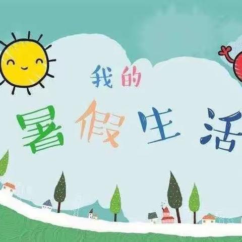 盛夏光年，缤纷暑假【二（四）中队精彩暑假生活】第五期