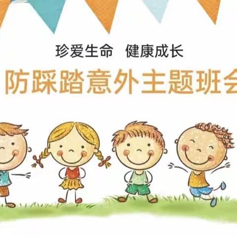 明星幼儿园一一防踩踏