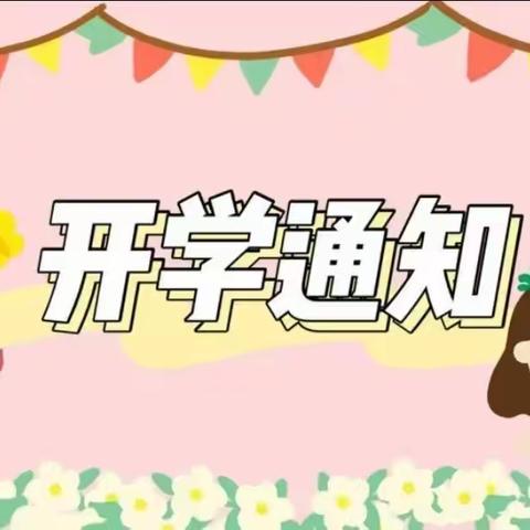 【开学通知】龙年龘龘  共赴新程——校本部2024年春季开学通知及温馨提示