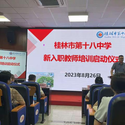 乐学善思，积极向上，争做合格的人民教师——桂林市第十八中学新入职教师培训