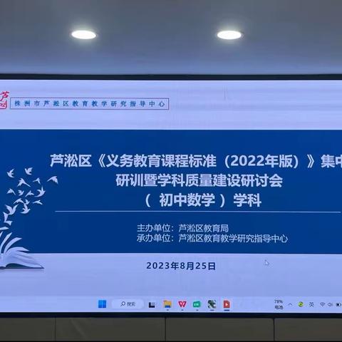 【芦淞教研·初中数学】聚焦核心素养 夯实课程教学———芦淞区初中数学教师暑期集中研训
