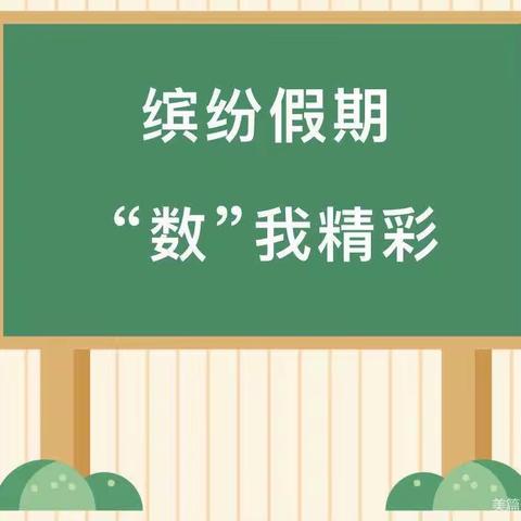 缤纷假期，“数”我精彩一曹县第二初级中学七年级数学组暑期作业检查及答疑纪实