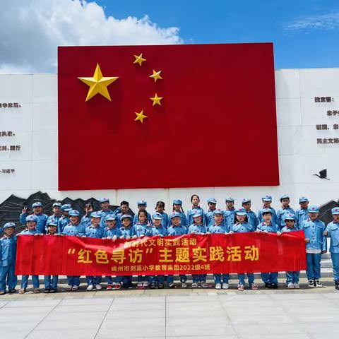 剡溪小学二4班＂红色寻访＂主题实践活动