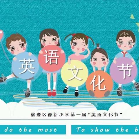 “英”你精彩，“语”众不同---        宿豫区豫新小学第一届英语文化节开幕式