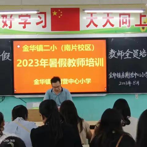 2023年暑期金华镇东谢营中心小学学区教师全员培训纪实