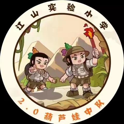 葫芦娃家的那些事——《黄山奇石》