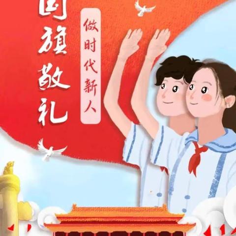 “向国旗敬礼 做时代新人”------南城县沙洲镇中心小学主题教育活动