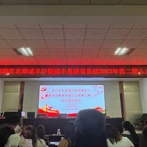 以培助长，蓄力前行——记咸丰县教育系统2023年第二期人才培训。