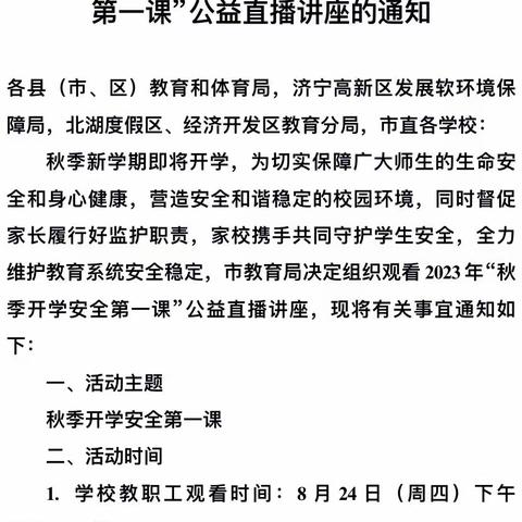 【强镇筑基】安全第一课 安全每一刻——小路口镇中心小学组织全校师生观看“秋季开学安全第一课”