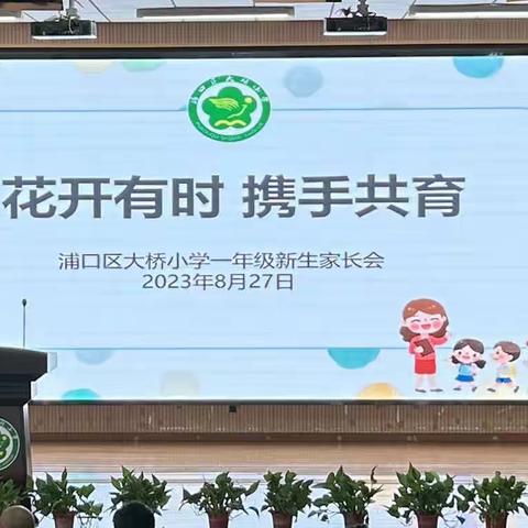 花开有时，携手共育——浦口区大桥小学一年级新生开放日活动