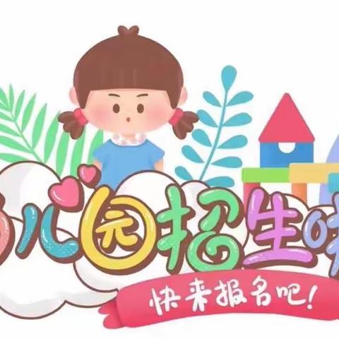 “春暖花开，相约北幼”——🎉北四家子乡中心幼儿园春季报名招生开始啦～