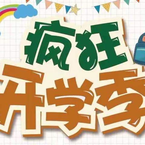 加油 少年 ！———团结路1.4班小学开学第一天纪实