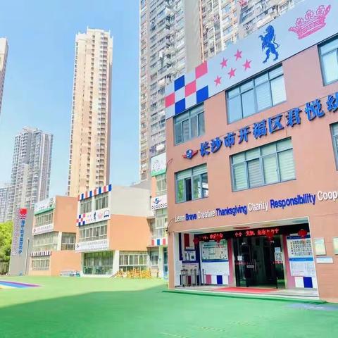 开学  I   “君与而见 悦喜前行”君悦幼儿园2023年秋季开学啦