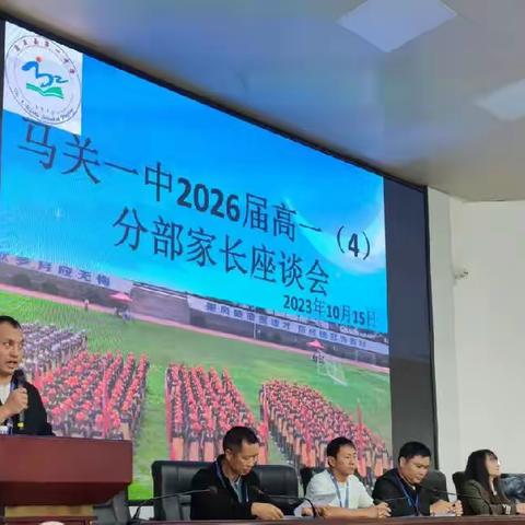 马关县第一中学校2026届高一4分部家长会