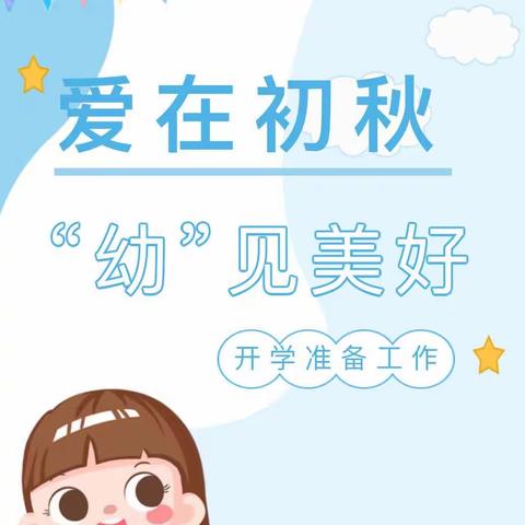 爱在初秋，“幼”见美好——南宁恒大沃尔顿幼儿园2023秋季学期开学准备工作