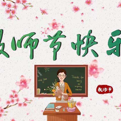 躬耕教坛 强国有我｜高仓中学参加街道庆祝第39个教师节暨教育教学工作表扬大会