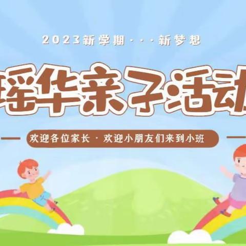 瑶华幼儿园西营门校区2023小班亲子活动第一天打卡