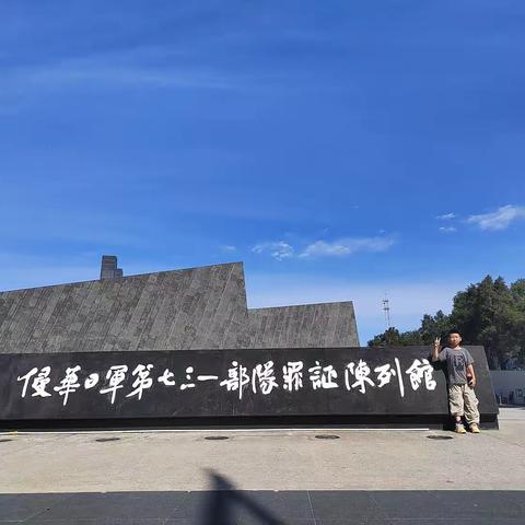 参观侵华日军第七三一部队罪证陈列馆