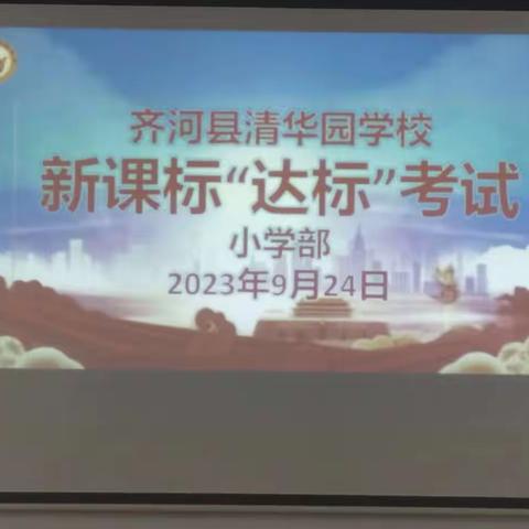 以考促研习课标，专业素养同提高——清华园学校小学部教师新课标测试