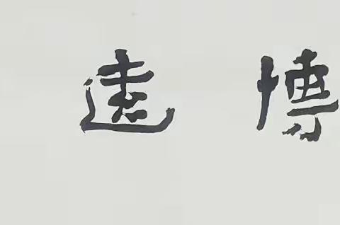 积善成德的美篇