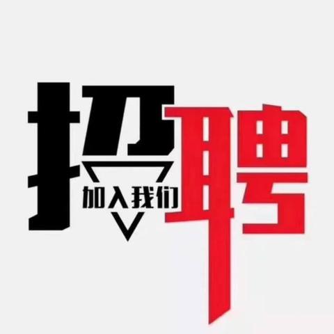 玉树州八一知行学校招聘公告